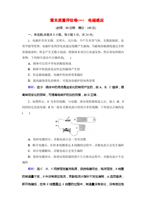 高中人教物理选修32学练测练能力课后提升：章末质量评估卷一 电磁感应 含解析