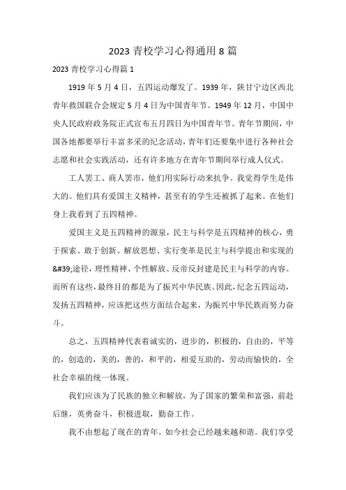 2023青校学习心得通用8篇