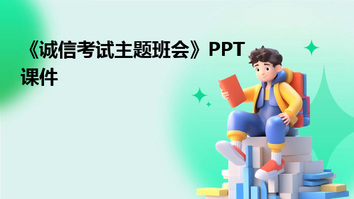 《诚信考试主题班会》PPT课件