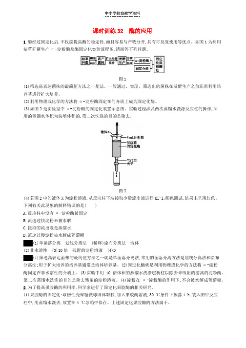 2020版高考生物大一轮复习第十部分生物技术实践课时训练32酶的应用