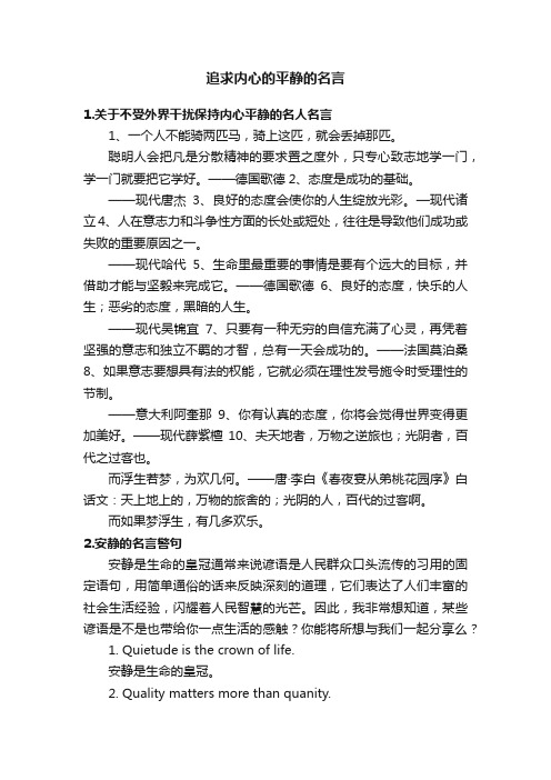 追求内心的平静的名言