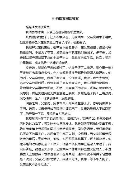 拒绝语文阅读答案