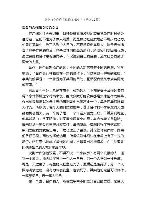 竞争与合作作文议论文600字（精选12篇）