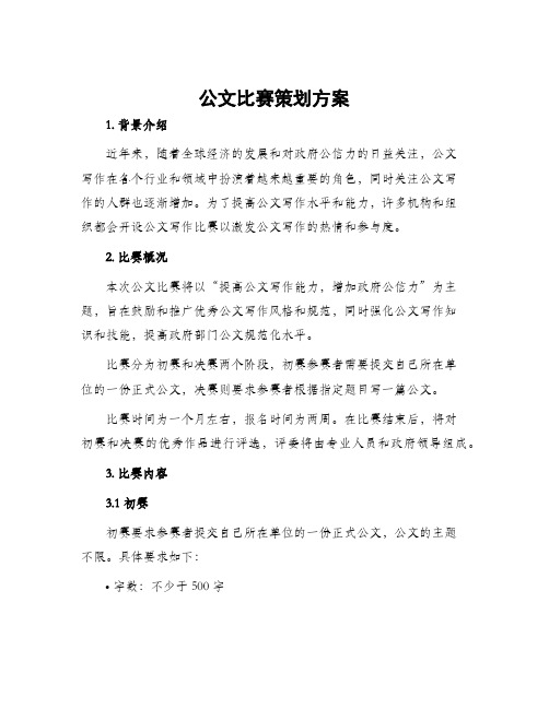 公文比赛策划方案