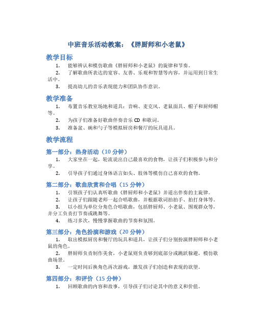 中班音乐活动教案：《胖厨师和小老鼠》