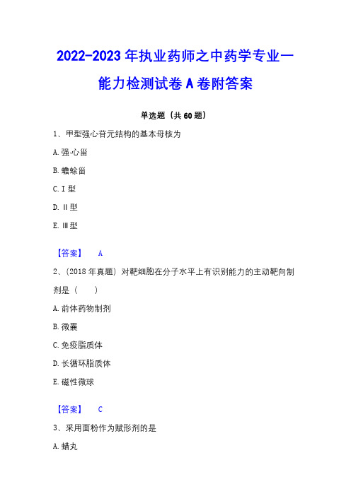 2022-2023年执业药师之中药学专业一能力检测试卷A卷附答案