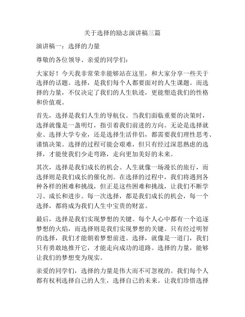 关于选择的励志演讲稿三篇