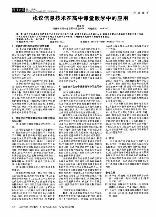 浅议信息技术在高中课堂教学中的应用