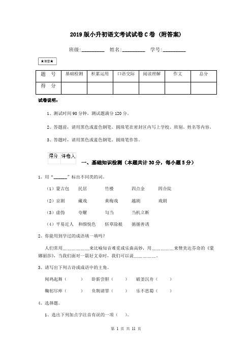 2019版小升初语文考试试卷C卷 (附答案)