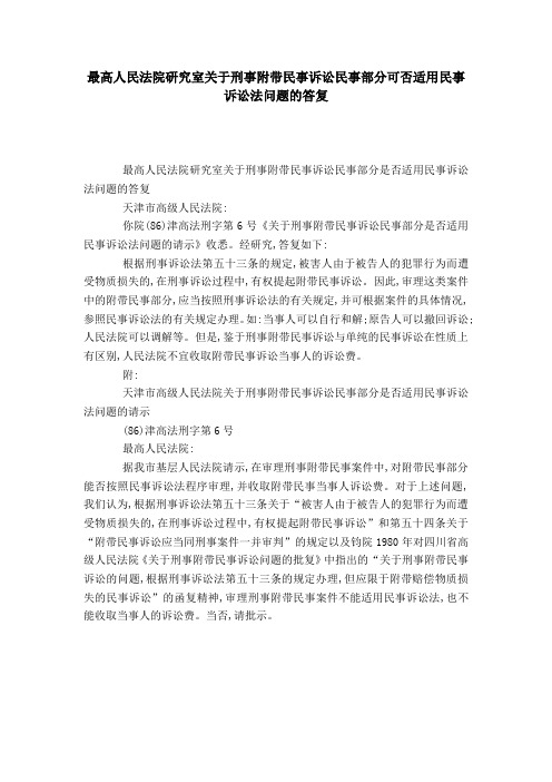 最高人民法院研究室关于刑事附带民事诉讼民事部分可否适用民事诉讼法问题的答复