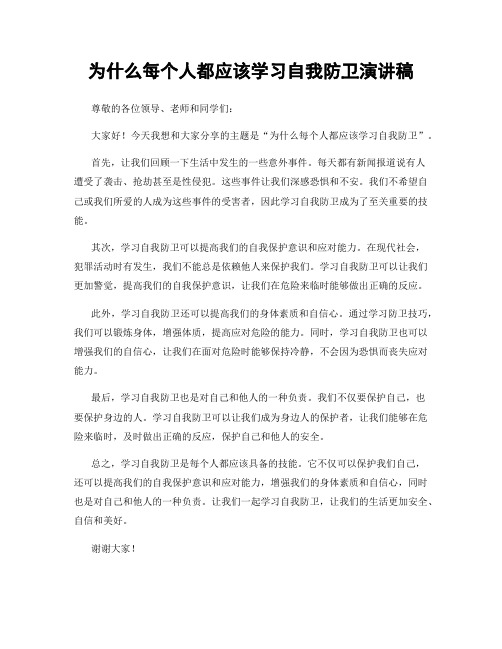 为什么每个人都应该学习自我防卫演讲稿