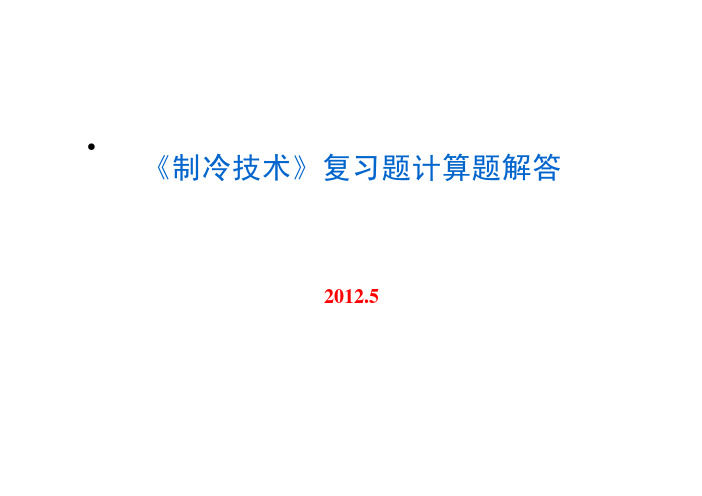 《制冷技术》复习题中计算题解答(2012.5)