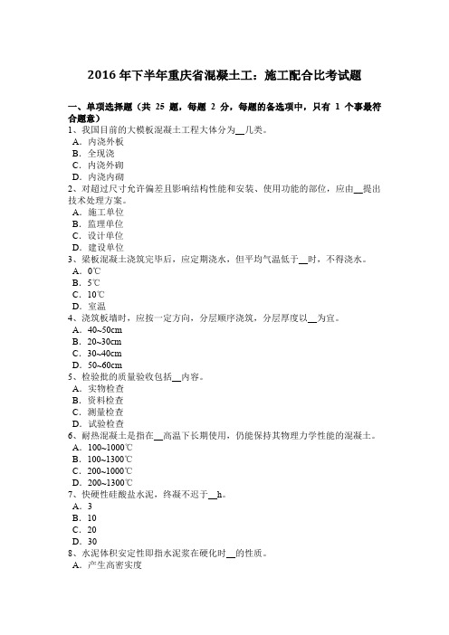 2016年下半年重庆省混凝土工:施工配合比考试题