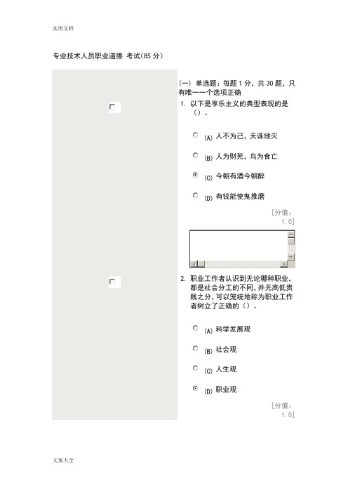 专业技术人员职业道德考试(85分)