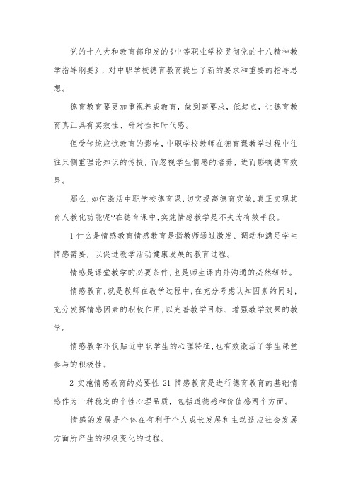 中职学校德育教育中的情感教育