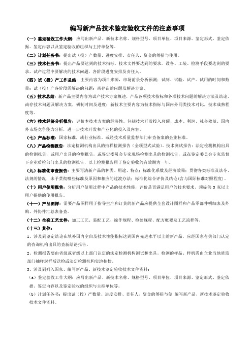 编写新产品技术鉴定验收文件的注意事项