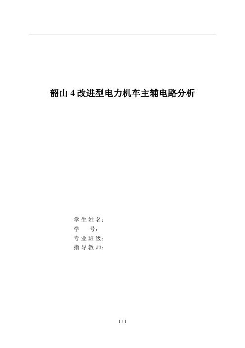 韶山4改进型电力机车主辅电路分析