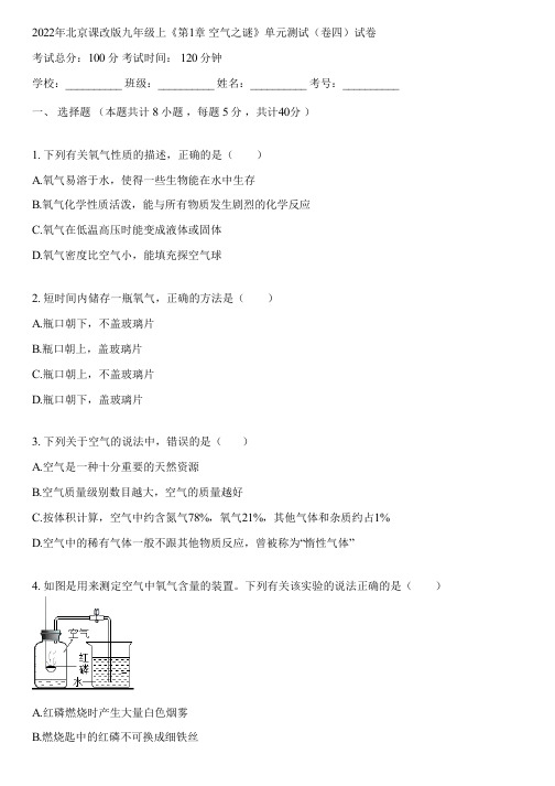 2022年北京课改版九年级上《第1章 空气之谜》单元测试(卷四)(含答案解析)081621