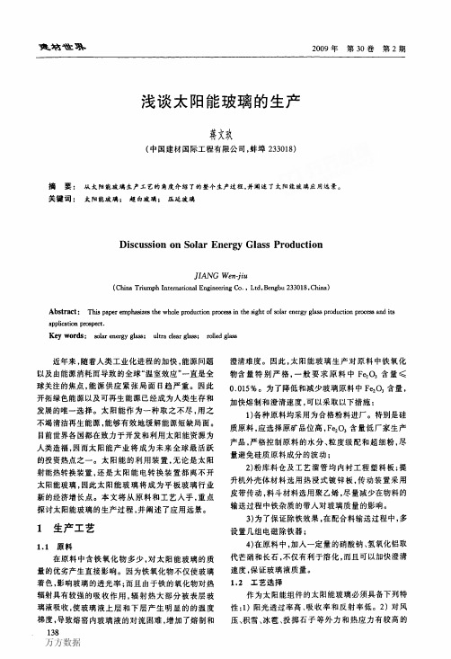 浅谈太阳能玻璃的生产