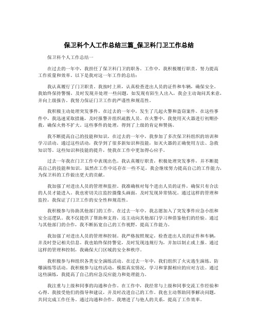 保卫科个人工作总结三篇_保卫科门卫工作总结