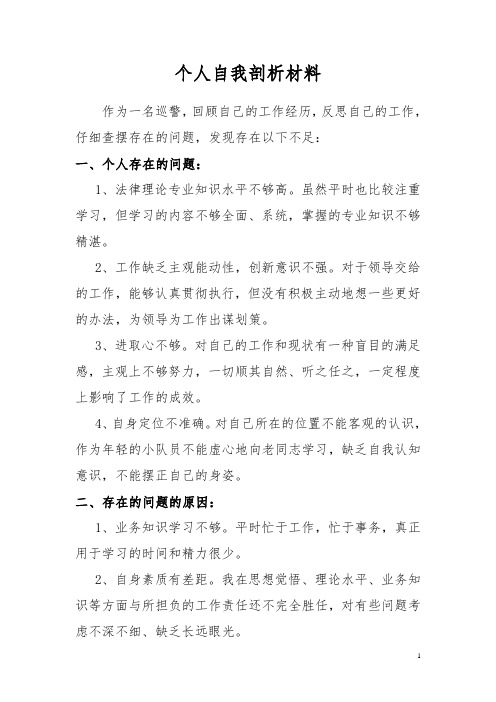 个人自我剖析材料(公安)