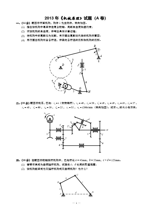 2013年东南大学《机械原理》考研真题(标准版)