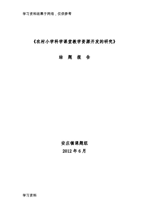 农村小学科学课堂教学资源开发的研究结题报告