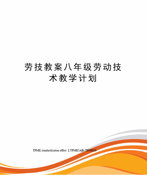 劳技教案八年级劳动技术教学计划