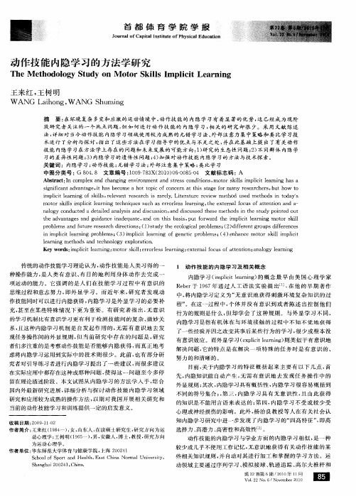 动作技能内隐学习的方法学研究