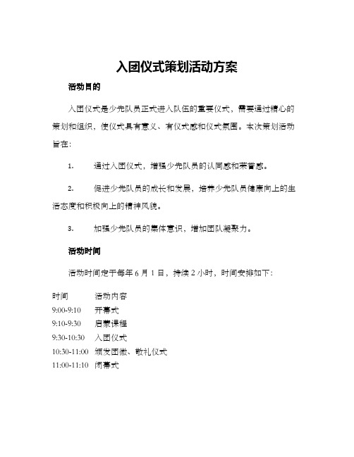 入团仪式策划活动方案