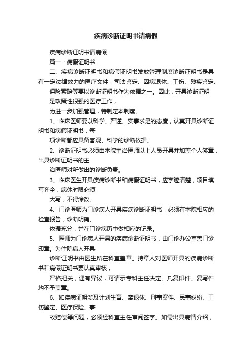 疾病诊断证明书请病假