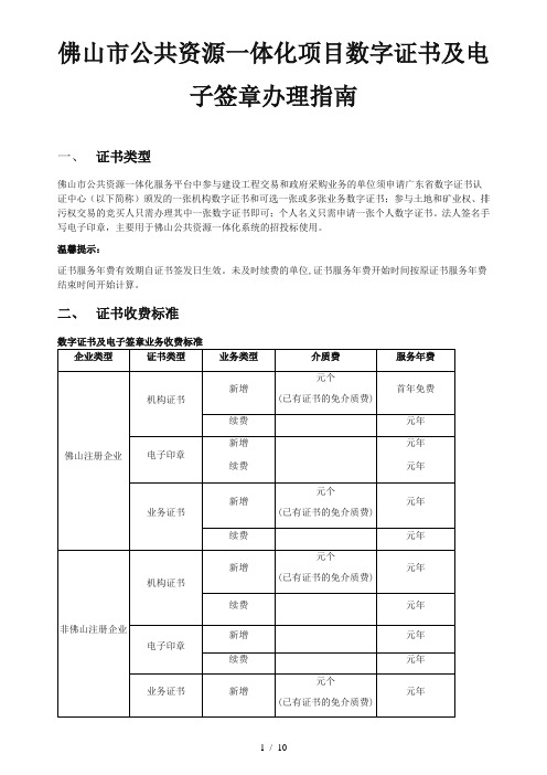 佛山市公共资源一体化项目数字证书及电子签章办理指南