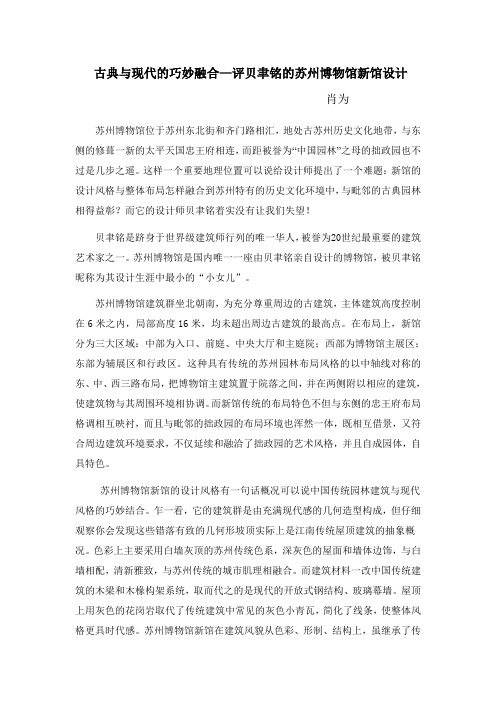 古典与现代的巧妙融合-评贝聿铭的苏州博物馆新馆设计