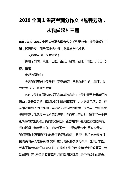 2019全国1卷高考满分作文《热爱劳动,从我做起》三篇