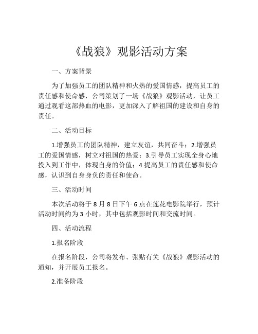 《战狼》观影活动方案