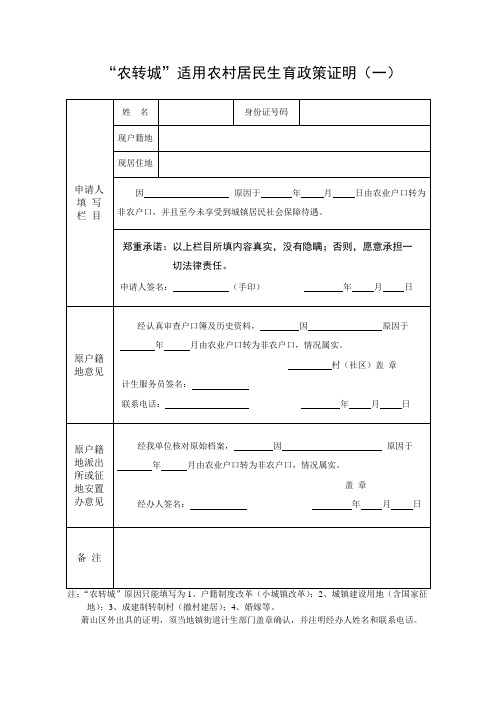 “农转城”适用农村居民生育政策证明(一)