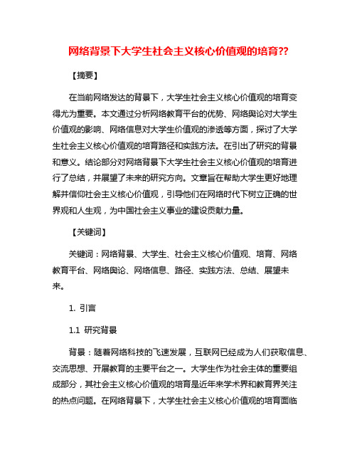 网络背景下大学生社会主义核心价值观的培育??