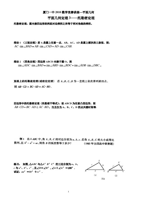 平面几何3--托勒密定理