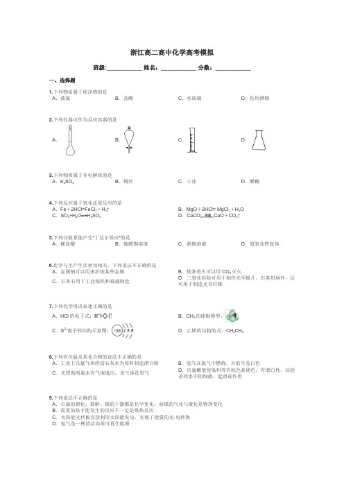 浙江高二高中化学高考模拟带答案解析