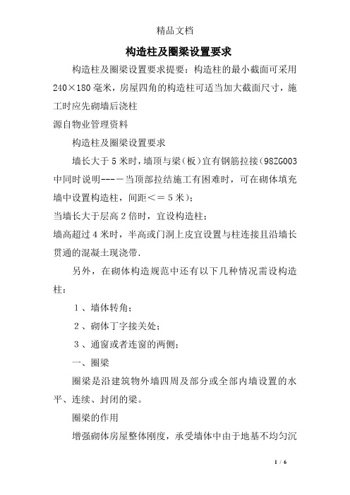 构造柱及圈梁设置要求