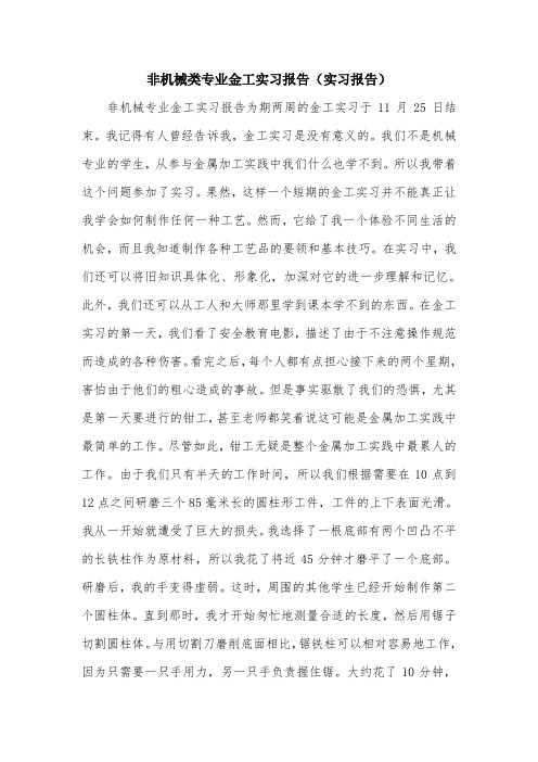 非机械类专业金工实习报告(实习报告).doc