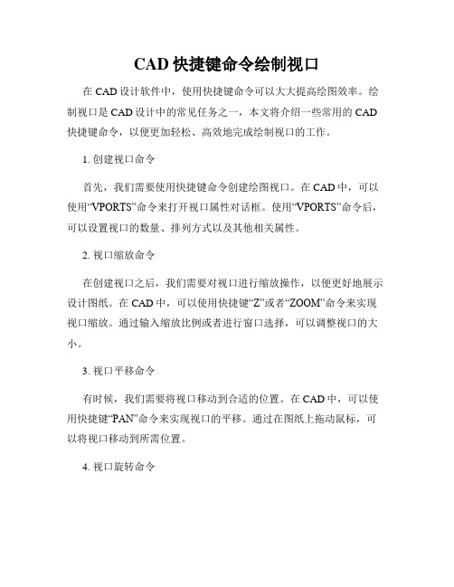 CAD快捷键命令绘制视口