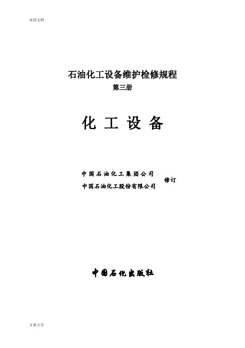 石油化工设备维护检修规程 化工设备