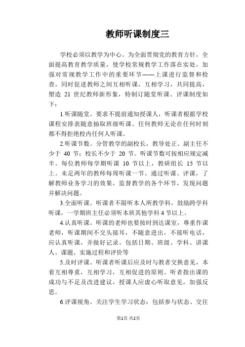 【学校管理规章制度】教师听课制度三