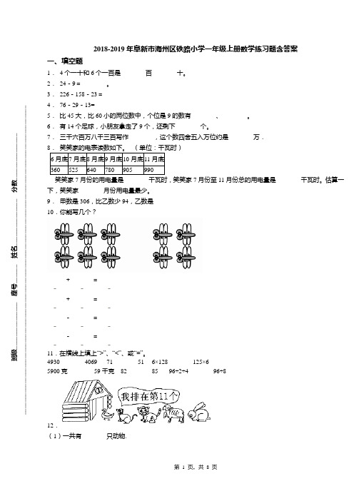 2018-2019年阜新市海州区铁路小学一年级上册数学练习题含答案