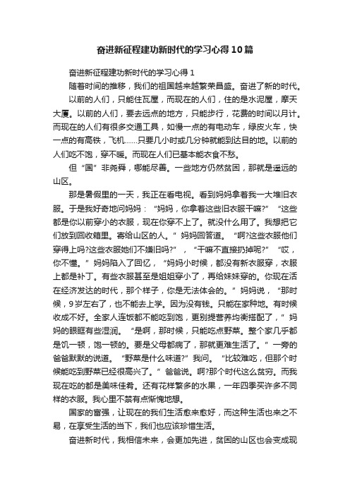 奋进新征程建功新时代的学习心得10篇