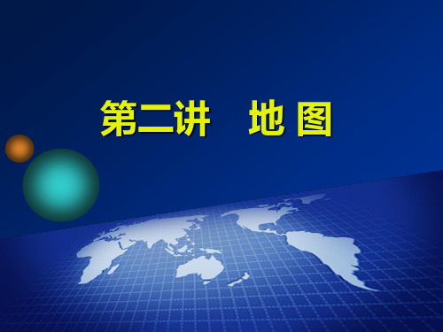 2020三维设计高考地理一轮复习 第一单元 第二讲 地 图