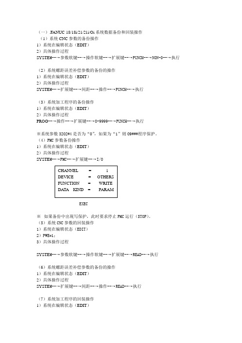 FANUC系统备份回装