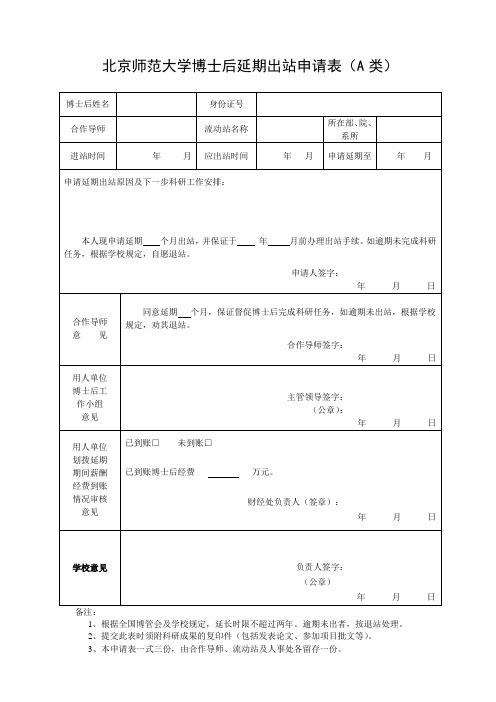 北京师范大学博士后延期出站申请表A类