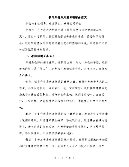 教师师德师风演讲稿精品范文（3篇）